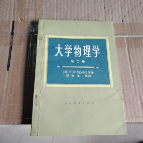 大学物理学（第二册