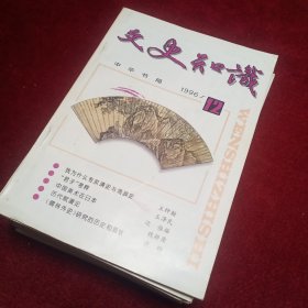 文史知识：1996年第1 2 3 4 5 6 7 8 10 12期，10本合售