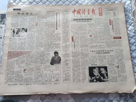 中国体育报1991年3月10日