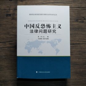 中国反恐怖主义法律问题研究【封面破损】