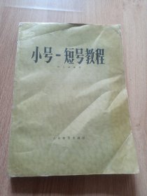 小号短号教程