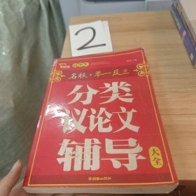 高中生分类议论文辅导大全·八大名校应考追分秘典（智慧熊作文）