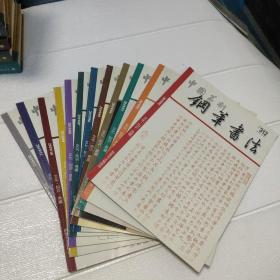中国篆刻钢笔书法2019年1一12期全年