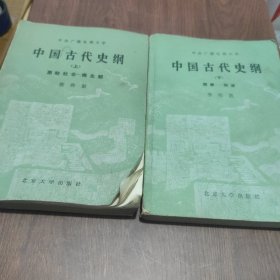 中国古代史纲上下二册