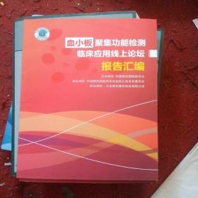 血小板聚集功能检测临床应用线上论坛报告汇编