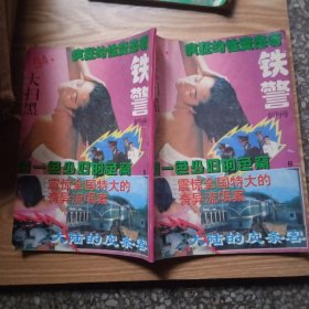 铁警创刊号