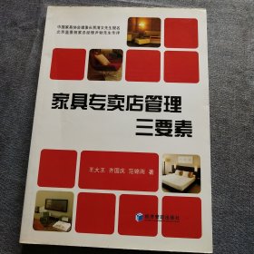 家具专卖店管理三要素