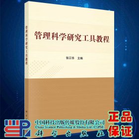 管理科学研究工具教程主编张江华科学出版社9787030661043