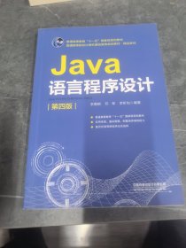 普通高等教育“十一五”国家级规划教材普通高等院校计算机基础教育规划教材·精品系列:Java语言程序设计（第四版）