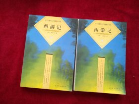 【架A】中学生课外名著阅读推荐图书   西游记 上下    书品如图