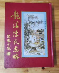 龙溪陈氏志略 龙溪陈氏族谱（陈凤兮 陈大络 分别题，精装大16开，大量潮汕图片文献资料）