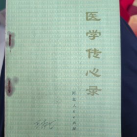 医学传心录