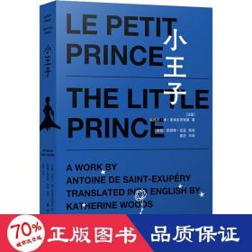 小王子（中英法三语版，附赠英语、法语有声书，南京大学教授黄荭译本，毕飞宇作序推荐）