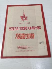 老节目单 庆祝伟大的十月社会主义革命四十周年（1917——1957）苏联话剧片断晚会【上海人民艺术剧院演出，总导演佐临】