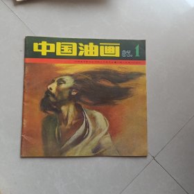 中国油画 87年1期