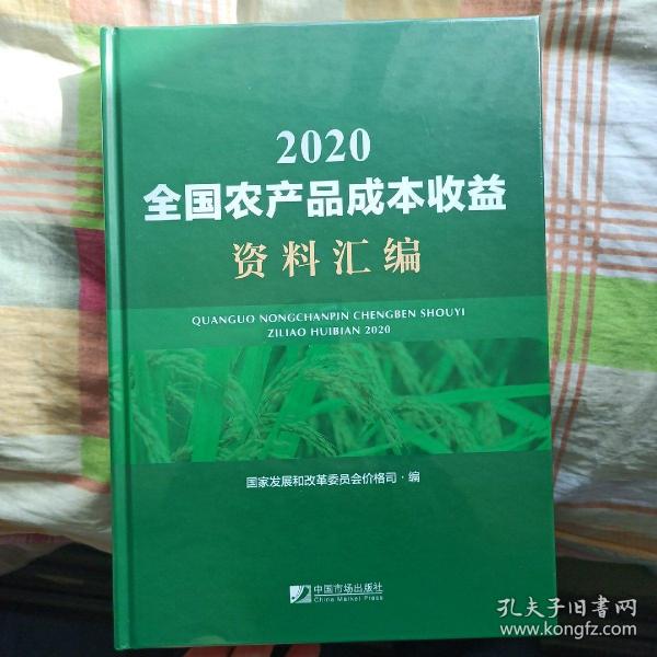 全国农产品成本收益资料汇编2020