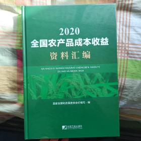 全国农产品成本收益资料汇编2020