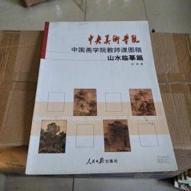 中央美术学院中国画学院教师课图稿：山水临摹篇