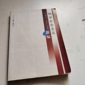 科学社会主义新编