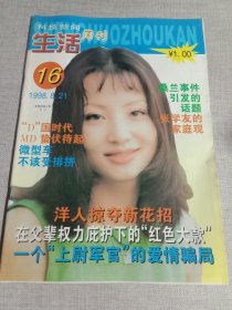 科技新闻 生活周刊1998.8（封面人物陶红）