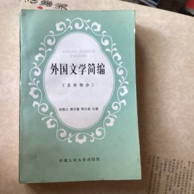 外国文学简编（亚非部分）