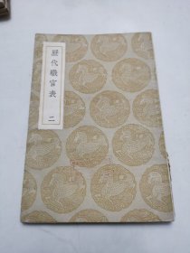 民国商务印务馆发行【历代职官表】存一册（二）