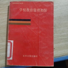 学校教育管理初探