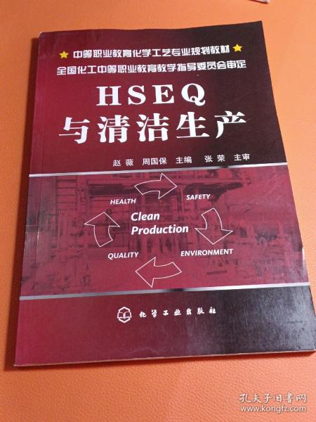 中等职业教育化学工艺专业规划教材：HSEQ与清洁生产