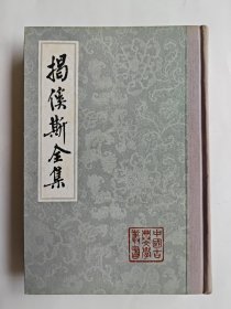 《揭傒斯全集》，中国古典文学丛书，精装本，上海古籍出版社一版一印，李梦生笺注，布面精装，私藏品好，内页干净