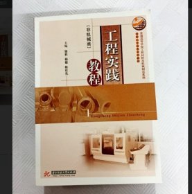 工程實踐教程9787560962481駱莉華中科技大學出版社2010-11