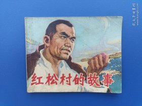 《红松村的故事》2广西版【连环画】