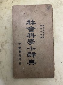 社会科学小辞典