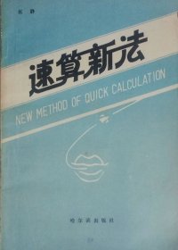 速算新法（1988年一版一印）