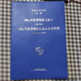 国际铁路货物联运协定（国际货协）、国际铁路货物
联运协定办事细则（国际货协办事细则）