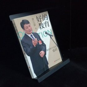 好的教育 我说的不过是常识