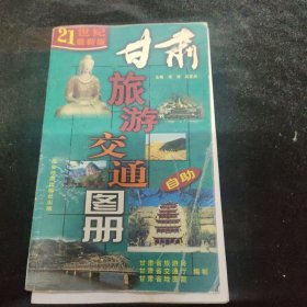 甘肃旅游交通图册