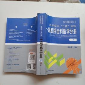 医院分级管理参考用书·全科医学教育培训用书·医学临床“三基”训练：一级医院全科医学分册（下）