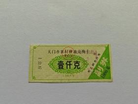 1988年天门市农村食油兑换卡壹仟克