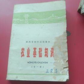 陕西省初中试用课本,农业基础知识（全一册）