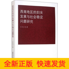 西南地区的妇女发展与社会稳定问题研究