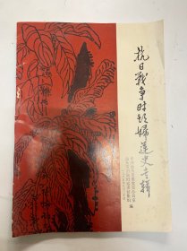 抗日战争时期妇运史专辑