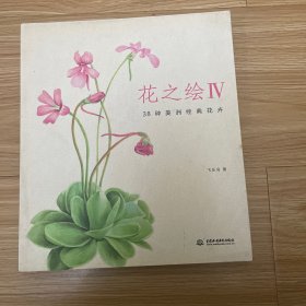 花之绘Ⅳ：38种美洲经典花卉