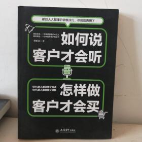 如何说客户才会听 怎样做客户才会买