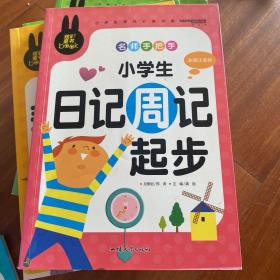 小学生课外必读书系：名师手把手小学生日记周记起步（彩图注音版）