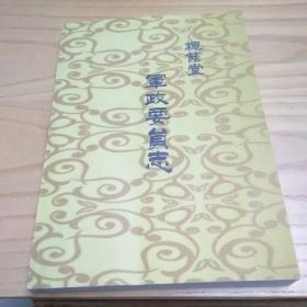 槐荫堂军政要员志上