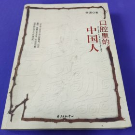 口腔里的中国人