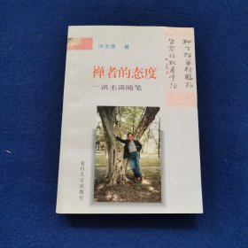 禅者的态度:洪丕谟随笔