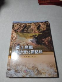 黄土高原水沙变化新格局