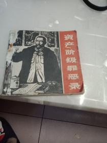 连环画：资产阶级罪恶录