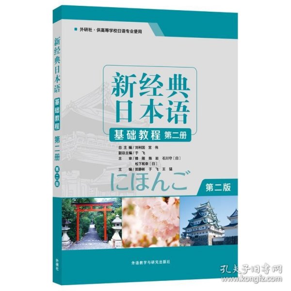 新经典日本语(基础教程)(第二册)(第二版)